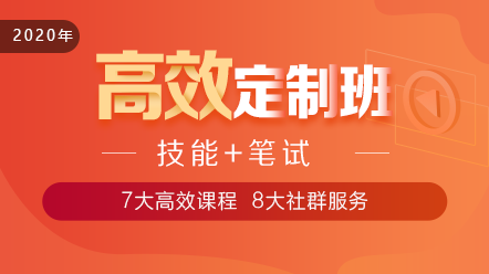 2020口腔執(zhí)業(yè)醫(yī)師高效定制班11大階段課程 層層為**設(shè)計(jì)！