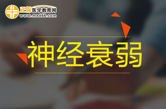 什么原因?qū)е碌纳窠?jīng)衰弱？