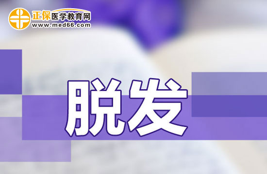 　　調(diào)理女性脫發(fā)有哪些偏方？