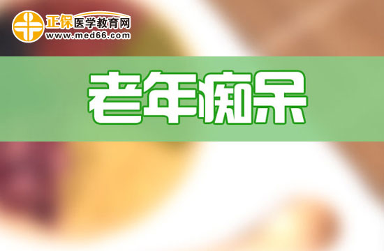 　　老年癡呆是怎么回事？