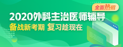 2020年外科主治醫(yī)師輔導(dǎo)方案全新升級，領(lǐng)先新考期！