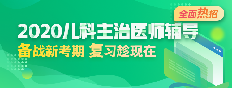 2020年兒科主治醫(yī)師輔導(dǎo)方案全新升級，領(lǐng)先新考期！