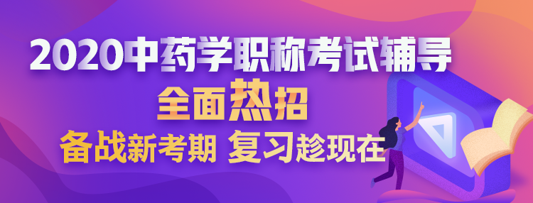 2020中藥學職稱考試輔導(dǎo)方案