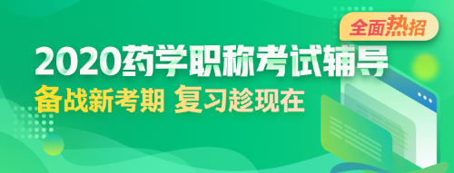 2020年藥學(xué)職稱考試網(wǎng)絡(luò)輔導(dǎo)熱招