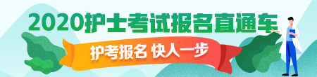 2020年護(hù)士資格考試現(xiàn)場(chǎng)確認(rèn)時(shí)間匯總