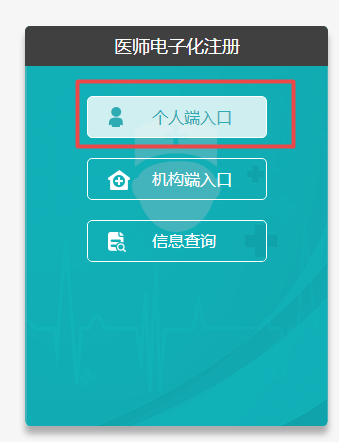 醫(yī)師電子化注冊(cè)個(gè)人端