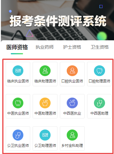 點(diǎn)擊下方圖片進(jìn)入測(cè)評(píng)系統(tǒng)，選擇自己的專業(yè)進(jìn)入下一步。