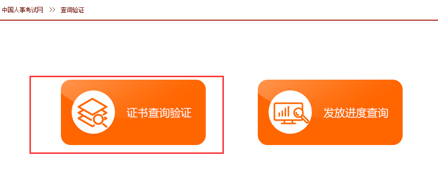 【圖解】全國專業(yè)技術人員執(zhí)業(yè)資格證書查詢驗證方法