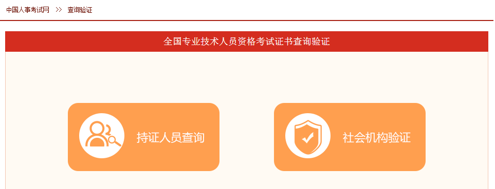 【圖解】全國專業(yè)技術人員執(zhí)業(yè)資格證書查詢驗證方法