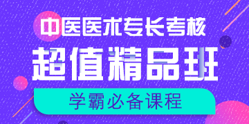 中醫(yī)醫(yī)術專長考試輔導課程