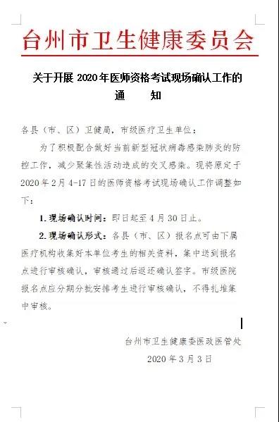臺州2020年醫(yī)師現(xiàn)場審核