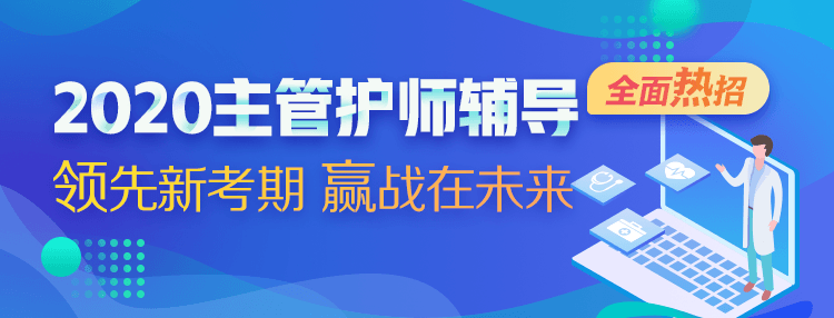 2020主管護師考試輔導(dǎo)課程