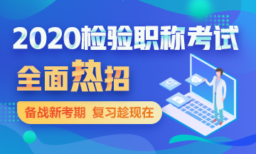 檢驗(yàn)職稱輔導(dǎo)課程熱招中！