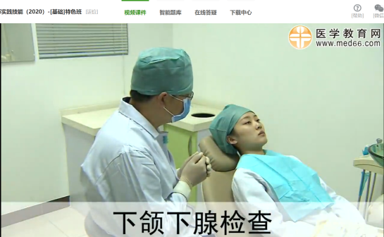 下頜下腺檢查口腔助理實踐技能免費視頻