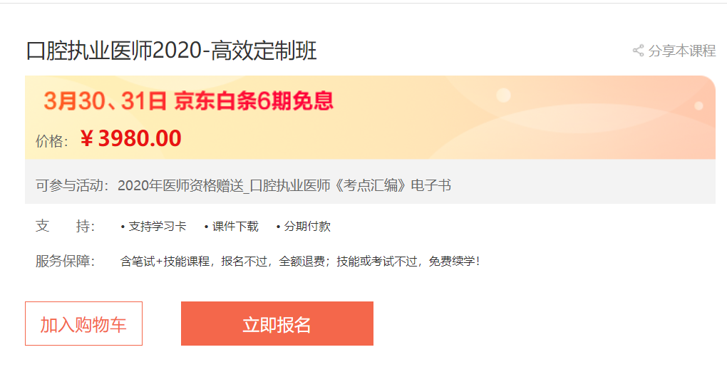 心中好課無需等,3月30日、31日口腔執(zhí)業(yè)醫(yī)師高效定制班京東白條6期免息，輕松購！