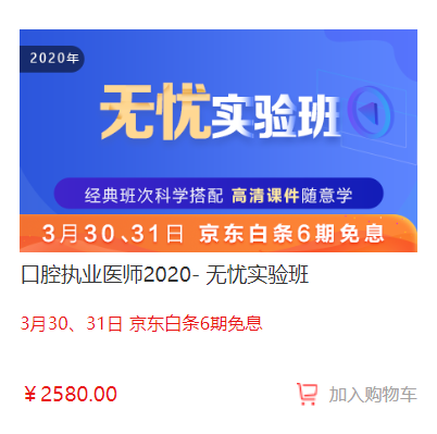 3月30日-31日口腔執(zhí)業(yè)醫(yī)師無憂實驗班輔導課程京東白條6期免息，輕松購課！