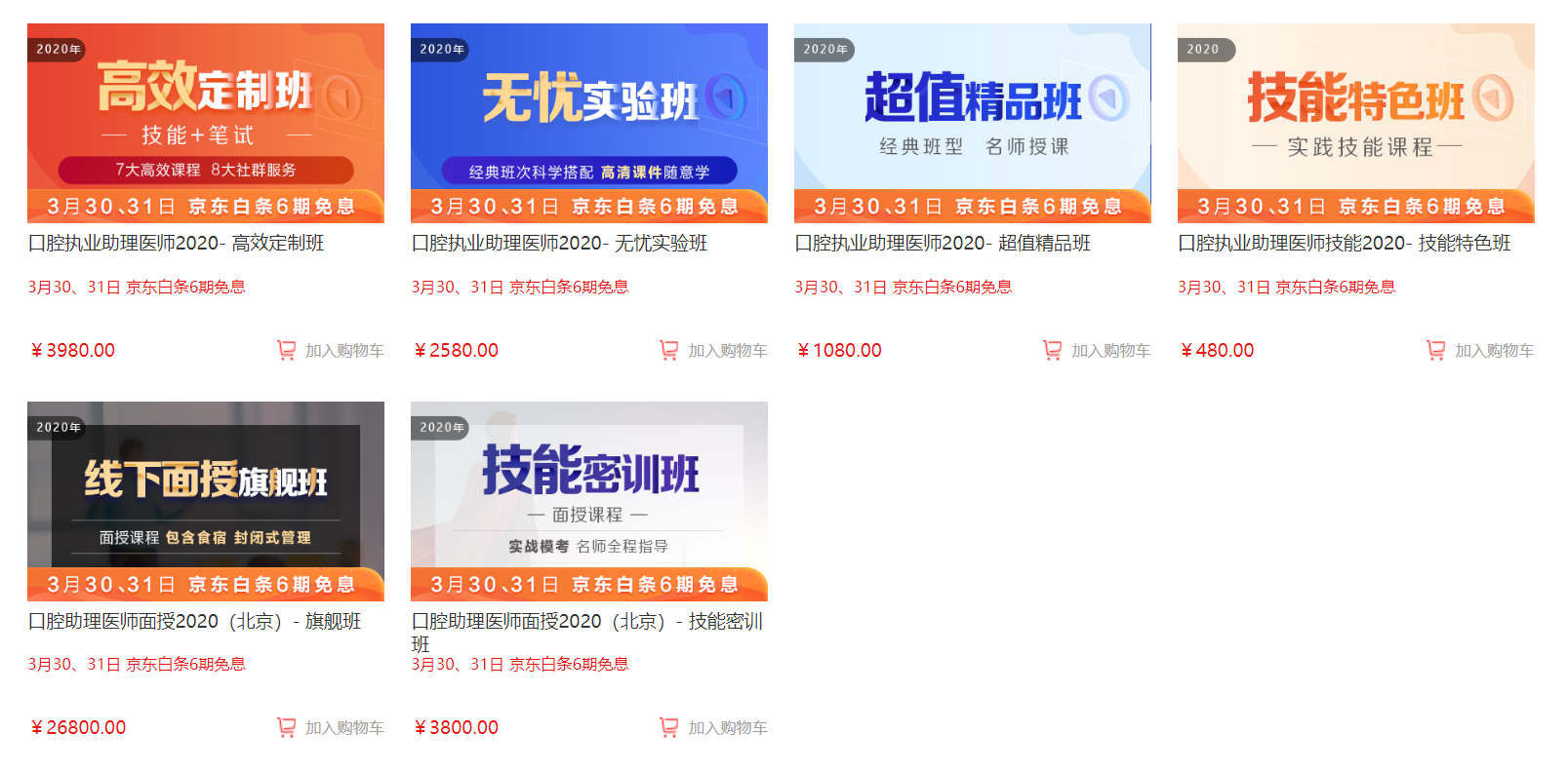 備考黨福利！3月30日、31日口腔助理醫(yī)師輔導買課可享京東白條6期免息付款,僅限2天！