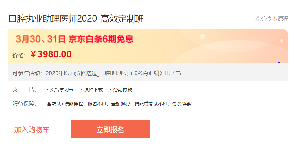 接好這波福利！口腔助理執(zhí)業(yè)醫(yī)師高效定制班輔導(dǎo)課程京東白條6期免息,僅限2天！