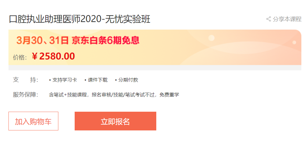 福利滿滿！3月30日、31日口腔助理醫(yī)師無(wú)憂實(shí)驗(yàn)班輔導(dǎo)課程京東白條6期免息，買(mǎi)它！