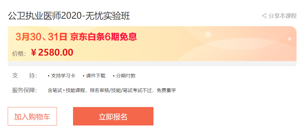 實惠！京東白條6期免息，公衛(wèi)醫(yī)師輔導(dǎo)無憂實驗班專業(yè)師資授課，你不容錯過！