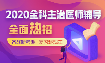 全科主治輔導(dǎo)課程熱招中！