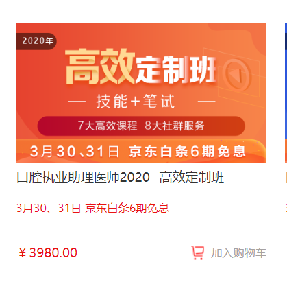 福利倒計時！口腔醫(yī)師高效定制班京東白條6期免息,最后1天！