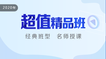 口腔執(zhí)業(yè)助理醫(yī)師2020-超值精品班
