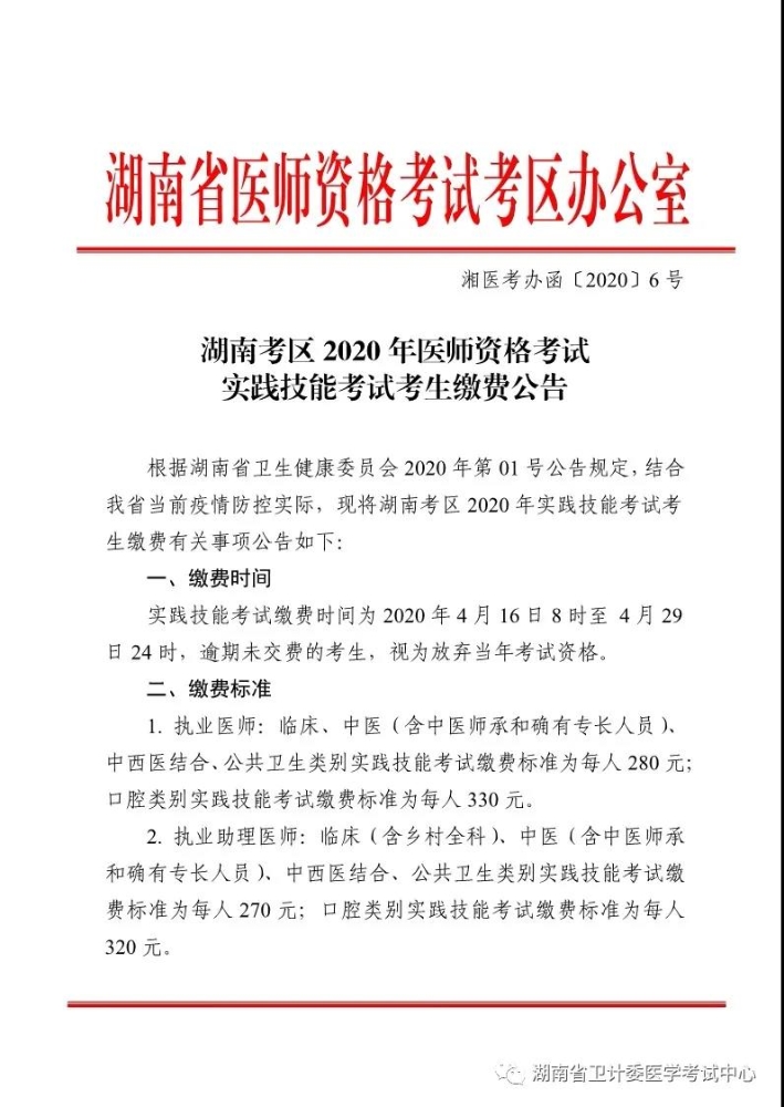 湖南醫(yī)師實踐技能繳費