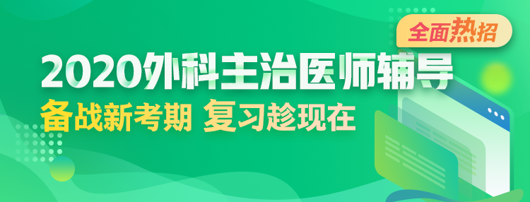 2020年外科主治醫(yī)師輔導(dǎo)方案全新升級，領(lǐng)先新考期！
