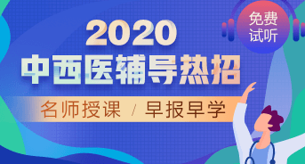 購課攻略！醫(yī)學(xué)教育網(wǎng)2020中西醫(yī)執(zhí)業(yè)醫(yī)師輔導(dǎo)課程如何選擇？