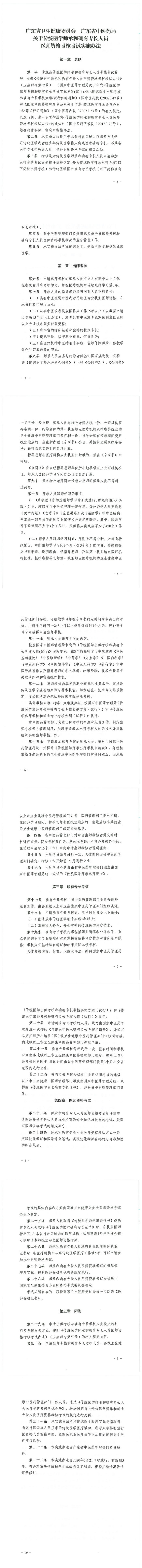 廣東省關于傳統(tǒng)醫(yī)學師承和確有專長人員醫(yī)師資格考核考試實施辦法