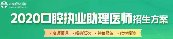 口腔助理醫(yī)師網絡輔導班