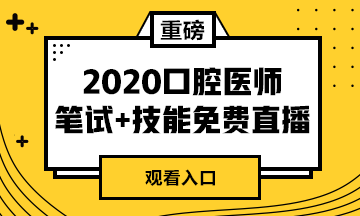 【免費(fèi)直播】2020年口腔醫(yī)師筆試專業(yè)課/實(shí)踐技能專業(yè)師資系列直播來(lái)襲！