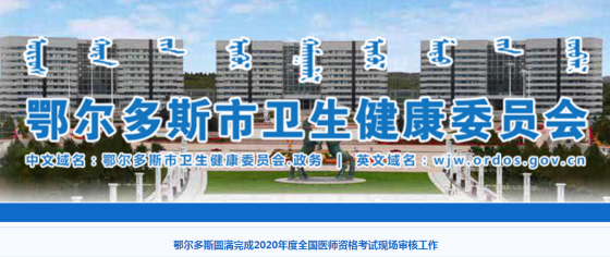 鄂爾多斯2020年全國醫(yī)師資格考試現(xiàn)場審核工作圓滿結束！