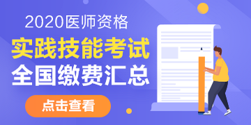 2020年全國醫(yī)師資格考試?yán)U費(fèi)時(shí)間/繳費(fèi)方式/繳費(fèi)標(biāo)準(zhǔn)匯總
