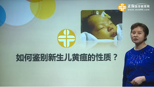 如何鑒別新生兒黃疸的性質(zhì)？張峰視頻講座