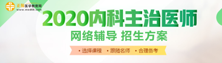 內科主治醫(yī)師輔導課程