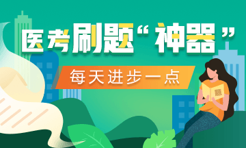 打卡繼續(xù)！2020口腔執(zhí)業(yè)醫(yī)師醫(yī)考愛打卡第二階段ing！