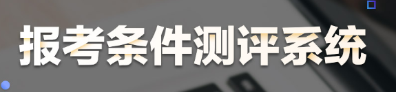 報(bào)考系統(tǒng)測評(píng)