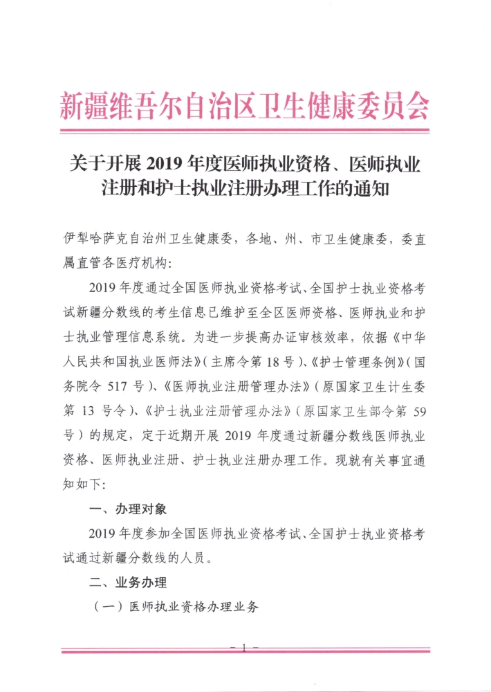關于開展2019年度醫(yī)師執(zhí)業(yè)資格、醫(yī)師執(zhí)業(yè)注冊和護士執(zhí)業(yè)注冊辦理工作的通知1