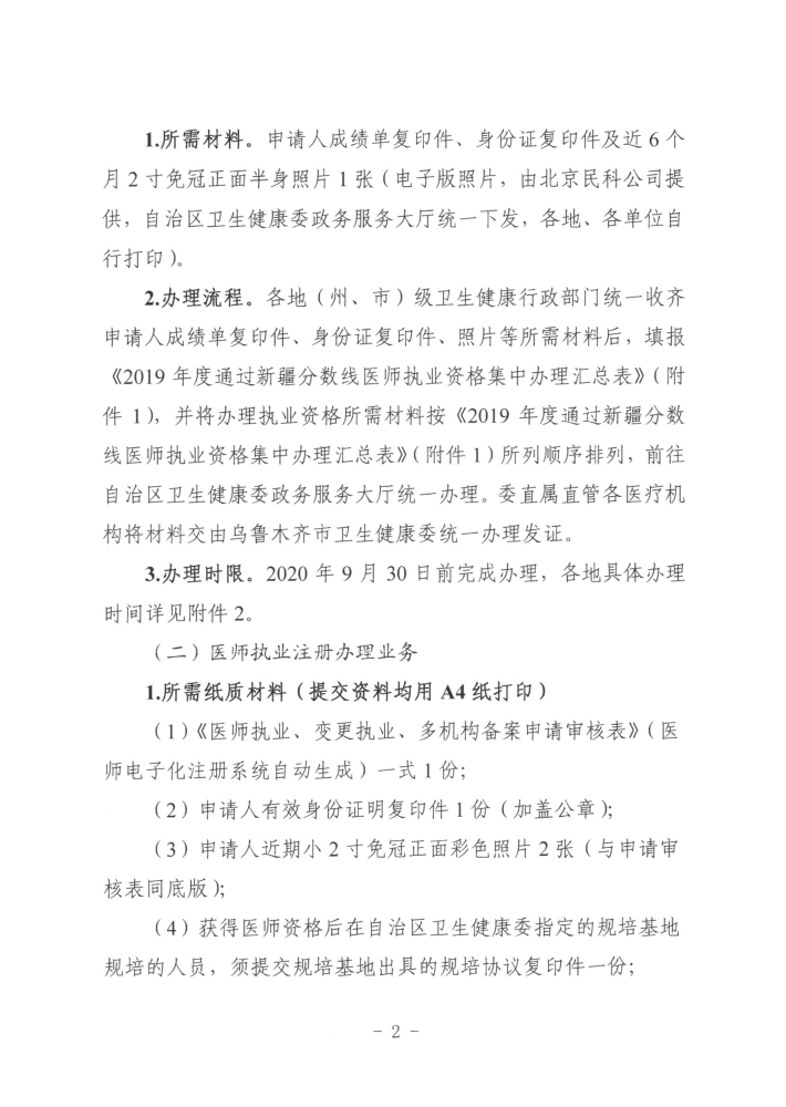 關于開展2019年度醫(yī)師執(zhí)業(yè)資格、醫(yī)師執(zhí)業(yè)注冊和護士執(zhí)業(yè)注冊辦理工作的通知2