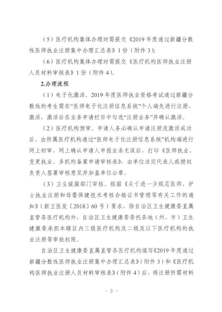 關于開展2019年度醫(yī)師執(zhí)業(yè)資格、醫(yī)師執(zhí)業(yè)注冊和護士執(zhí)業(yè)注冊辦理工作的通知3