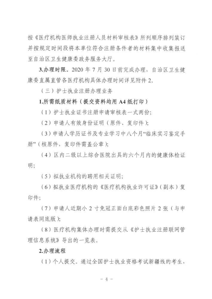 關于開展2019年度醫(yī)師執(zhí)業(yè)資格、醫(yī)師執(zhí)業(yè)注冊和護士執(zhí)業(yè)注冊辦理工作的通知4