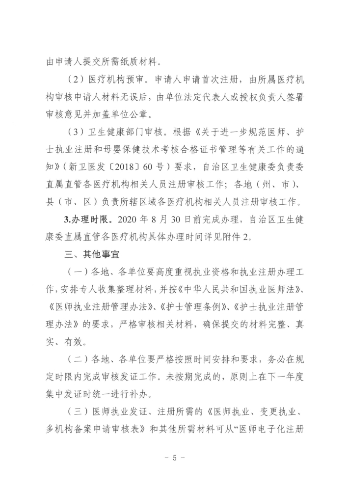 關于開展2019年度醫(yī)師執(zhí)業(yè)資格、醫(yī)師執(zhí)業(yè)注冊和護士執(zhí)業(yè)注冊辦理工作的通知5