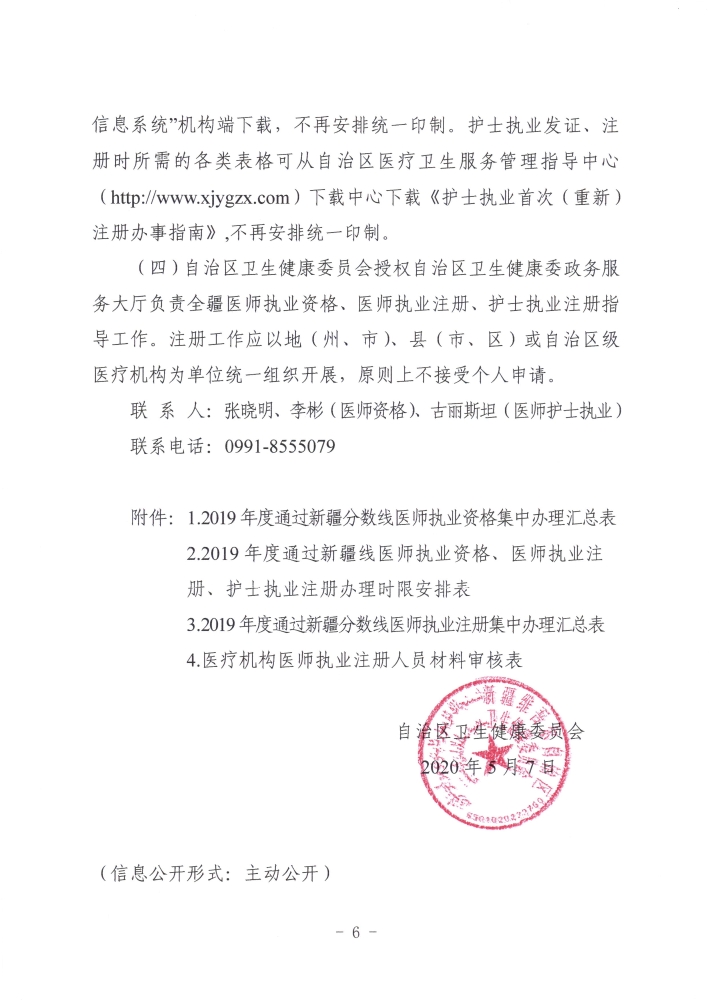關于開展2019年度醫(yī)師執(zhí)業(yè)資格、醫(yī)師執(zhí)業(yè)注冊和護士執(zhí)業(yè)注冊辦理工作的通知6