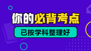 口腔100個(gè)必背考點(diǎn)320-180