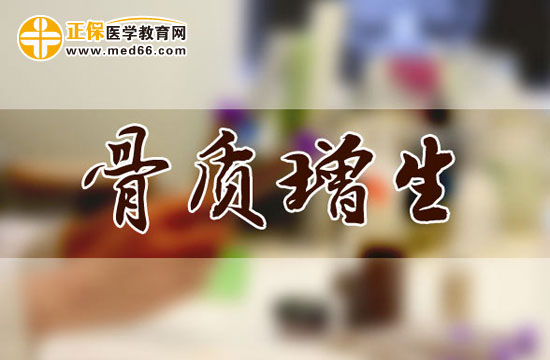 骨質(zhì)增生的常見(jiàn)病因有哪些？