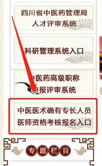 四川中醫(yī)專長(zhǎng)報(bào)名入口1