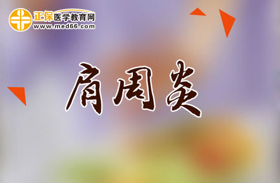 肩周炎患者功能鍛煉時(shí)需要注意哪些問(wèn)題？