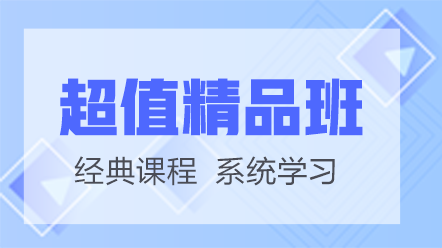 護(hù)士考試網(wǎng)絡(luò)課-超值精品班